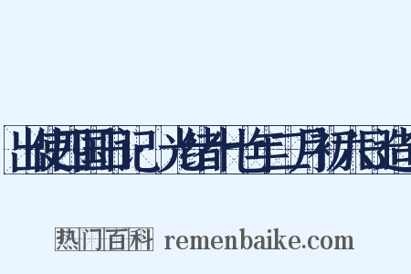 出使四国日记·光绪十七年二月初六日造句是什么意思的图片